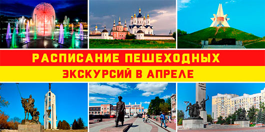 Расписание пешеходных экскурсий в апреле Расписание пешеходных экскурсий в апреле