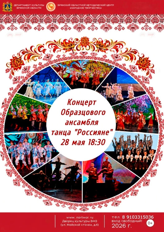 Отчетный концерт образцового ансамбля танца «Россияне»