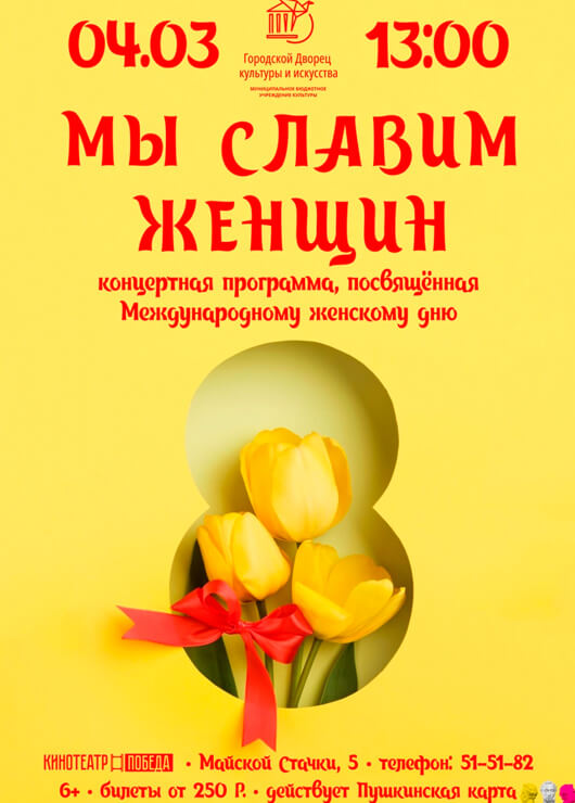 Афиша к событию «Мы славим женщин»