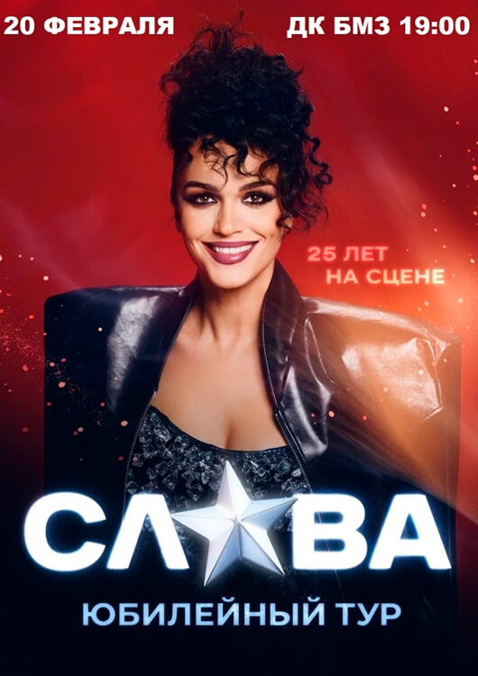 СЛАВА. 25 лет на сцене