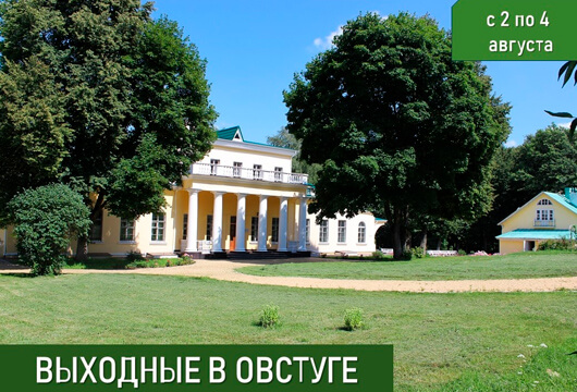 ВЫХОДНЫЕ В ОВСТУГЕ ВЫХОДНЫЕ В ОВСТУГЕ
