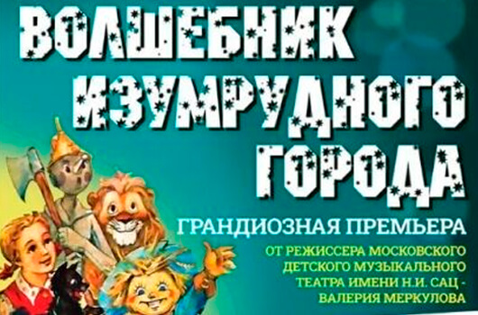 «Волшебник Изумрудного Города». Фэнтези-спектакль «Волшебник Изумрудного Города». Фэнтези-спектакль