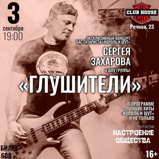 Концерт бас-гитариста - Сергея Захарова и шоу-группы "ГЛУШИТЕЛИ"