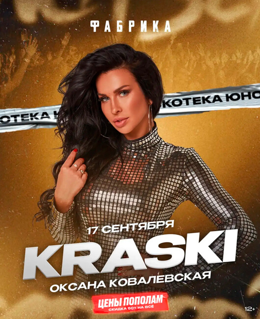 KRASKI. Оксана Ковалевская