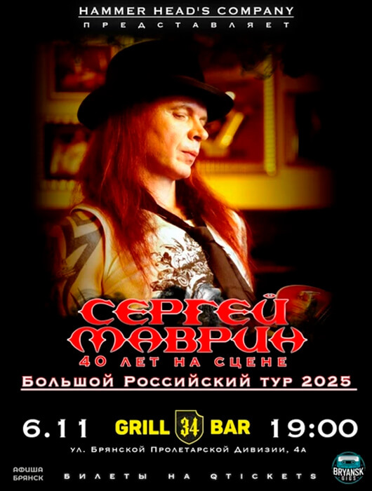 Сергей Маврин - 2025