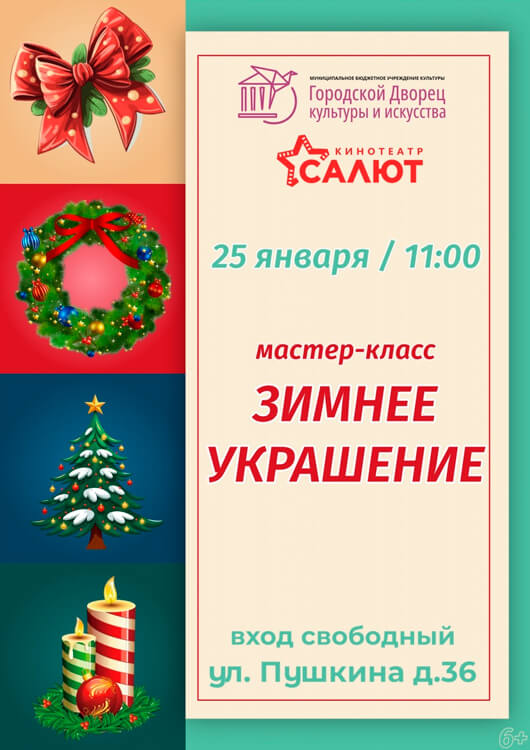 Афиша к событию Мастер-класс «Зимнее украшение»