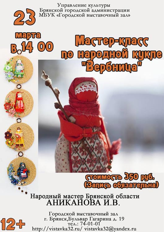 Мастер-класс по народной кукле «Вербница» Мастер-класс по народной кукле «Вербница»