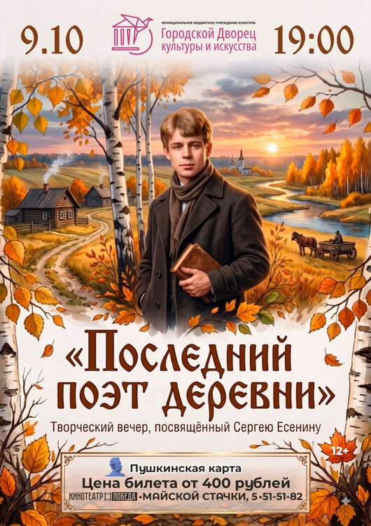 «Последний поэт деревни»