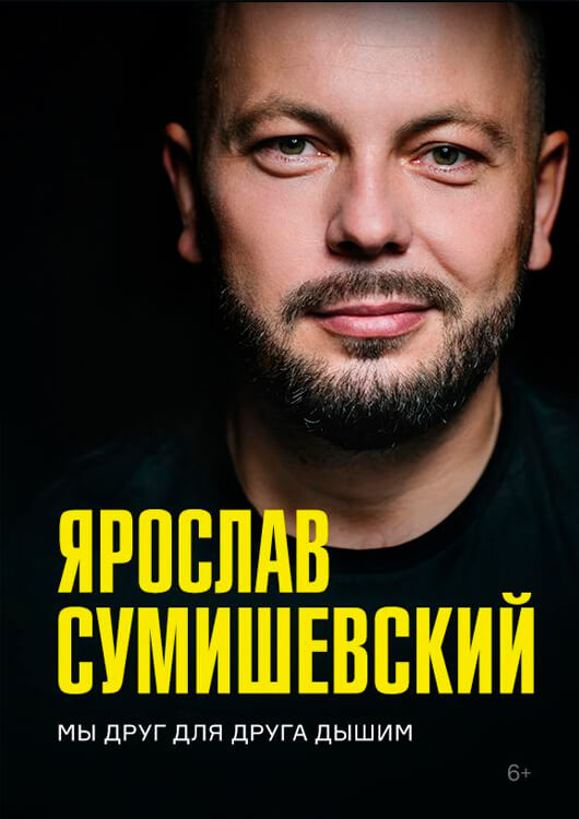 Ярослав Сумишевский Ярослав Сумишевский