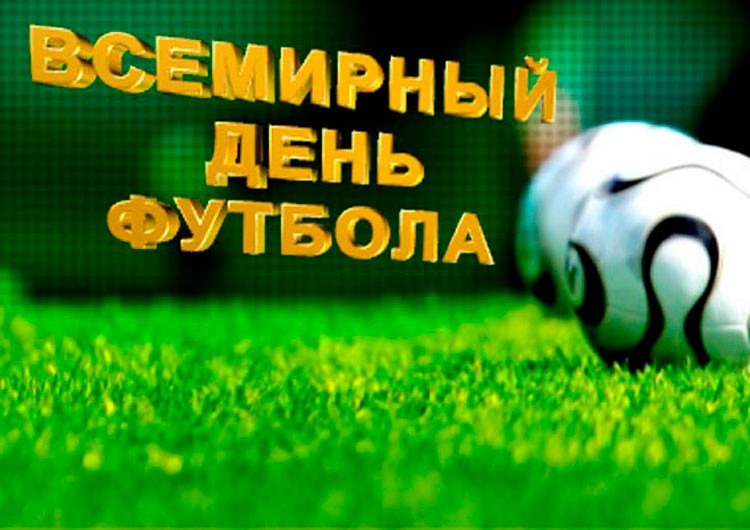 Всемирный день футбола - 2018 Всемирный день футбола - 2018