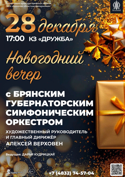 «Новогодний вечер с Брянским губернаторским симфоническим оркестром»