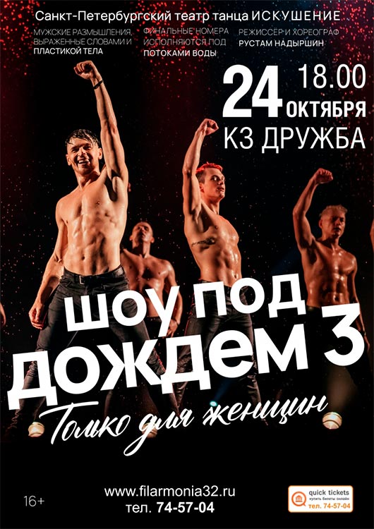 Шоу под дождем III «Только для женщин» Шоу под дождем III «Только для женщин»