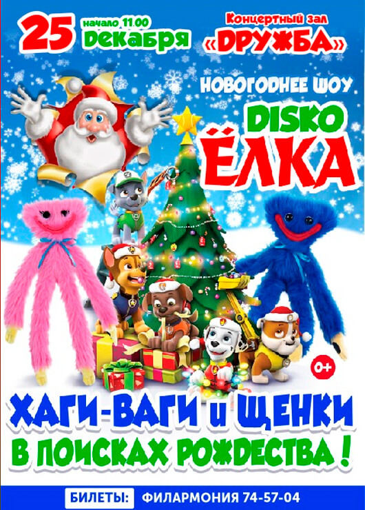 Новогоднее квест-шоу «ХАГИ-ВАГИ И ЩЕНКИ В ПОИСКАХ РОЖДЕСТВА!» Новогоднее квест-шоу «ХАГИ-ВАГИ И ЩЕНКИ В ПОИСКАХ РОЖДЕСТВА!»
