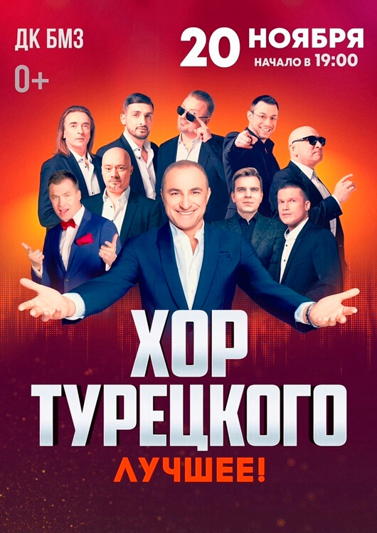 «Хор Турецкого. Лучшее» «Хор Турецкого. Лучшее»