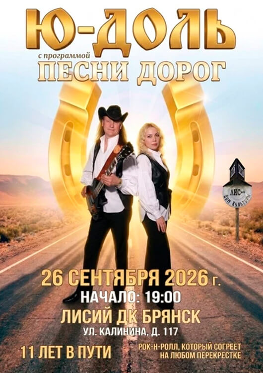 «Ю-доль» с концертом «Песни дорог»