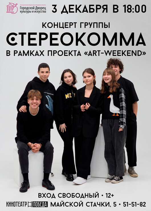 Концертная программа «СТЕРЕОКОММА» Концертная программа «СТЕРЕОКОММА»