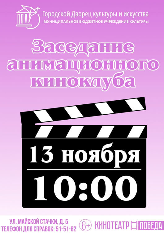 Заседание анимационного киноклуба Заседание анимационного киноклуба