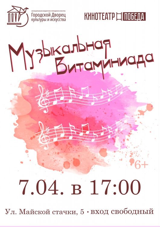 Музыкальная Витаминиада Музыкальная Витаминиада