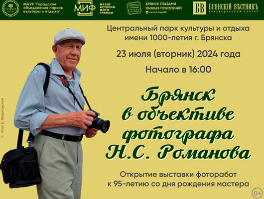 «БРЯНСК В ОБЪЕКТИВЕ ФОТОГРАФА Н.С. РОМАНОВА» «БРЯНСК В ОБЪЕКТИВЕ ФОТОГРАФА Н.С. РОМАНОВА»