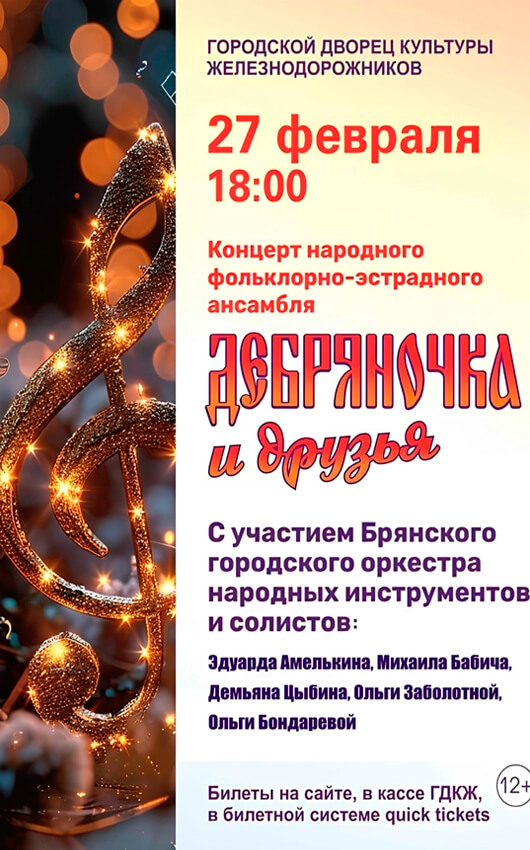 Афиша к событию «ДЕБРЯНОЧКА и друзья!»