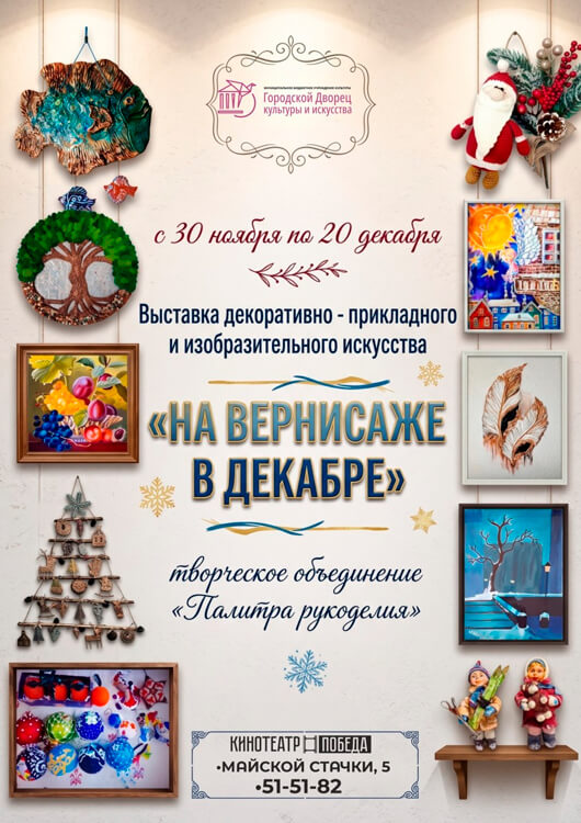 «На вернисаже в декабре»