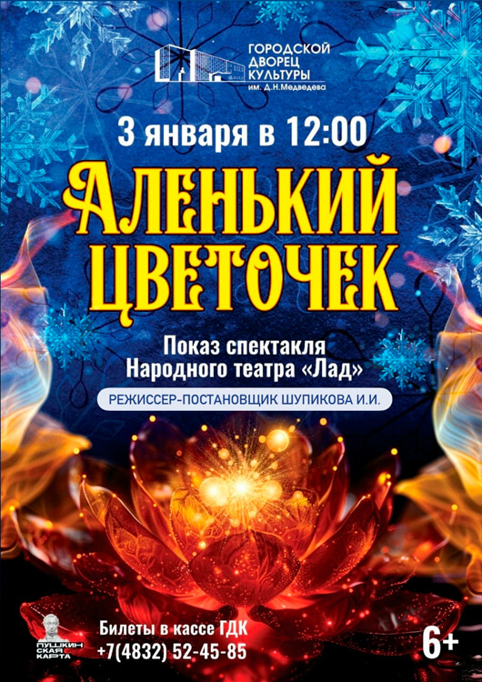 Афиша к событию Спектакль «Аленький цветочек»