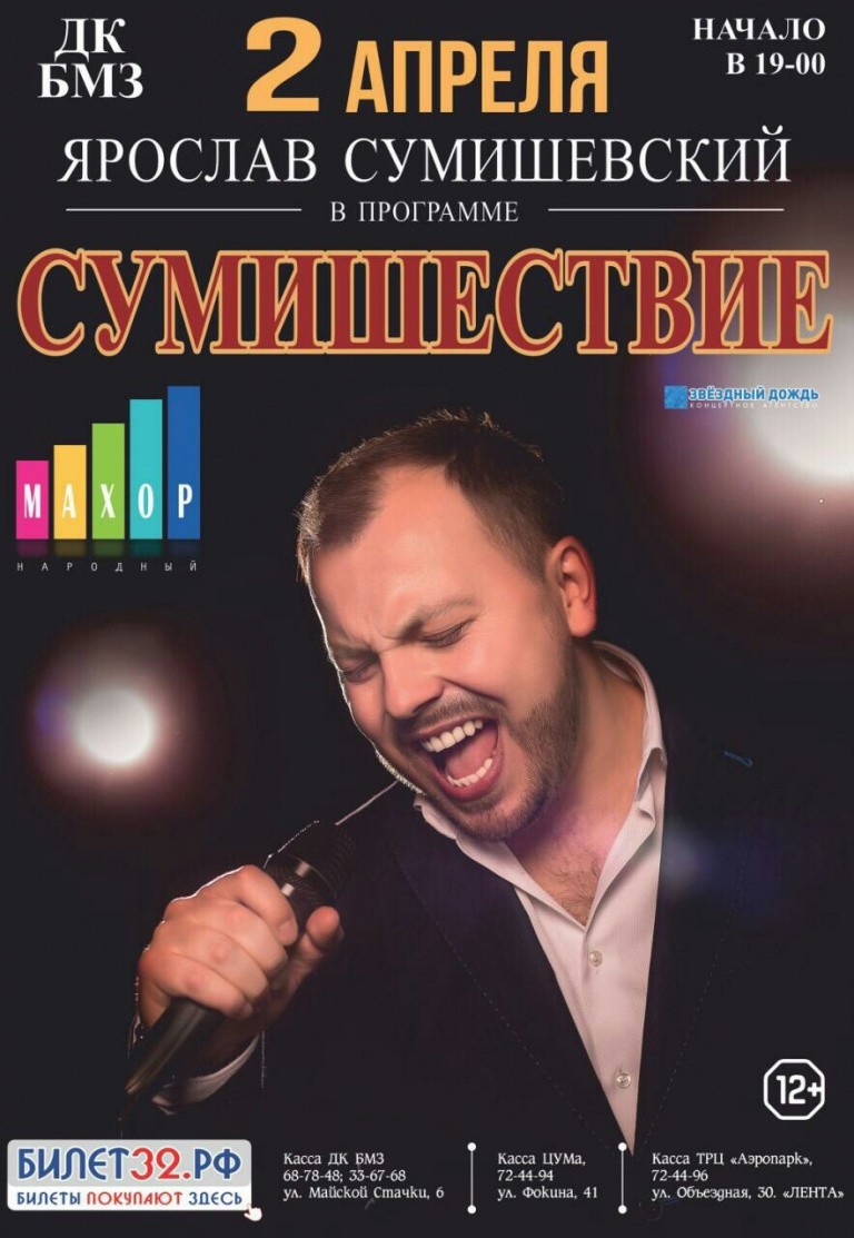 Ярослав Сумишевский с программой «СУМИШЕСТВИЕ» Ярослав Сумишевский с программой «СУМИШЕСТВИЕ»