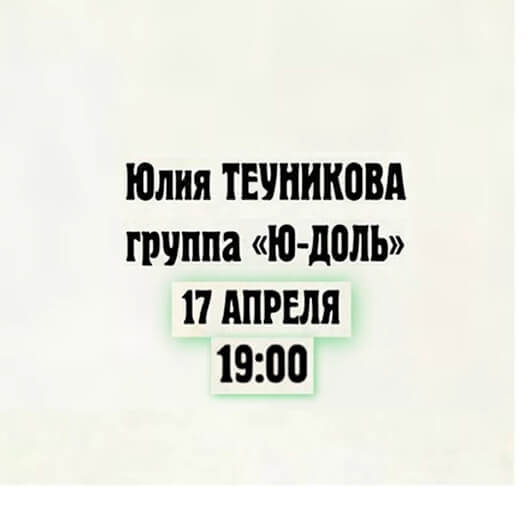 Юлия ТЕУНИКОВА + ЮДОЛЬ