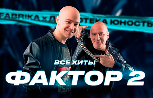 ФАКТОР 2 ФАКТОР 2