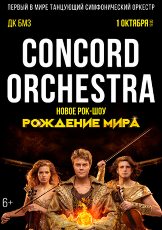 Рок-шоу «Рождение мира» CONCORD ORCHESTRA Рок-шоу «Рождение мира» CONCORD ORCHESTRA