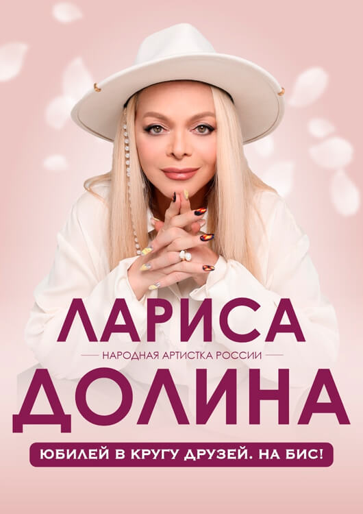 Афиша к событию Лариса Долина