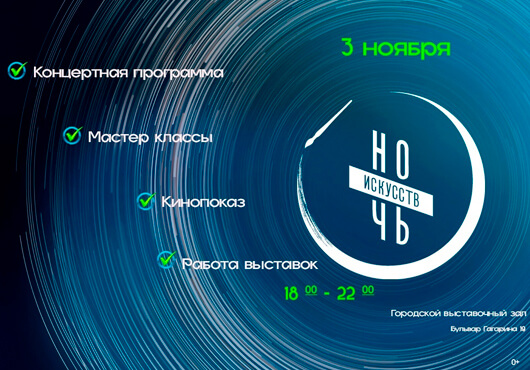 «Ночь искусств» «Ночь искусств»
