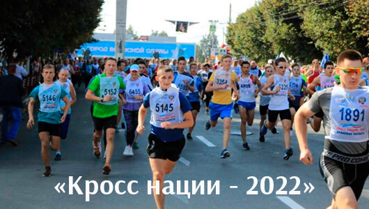 «Кросс нации - 2022» «Кросс нации - 2022»