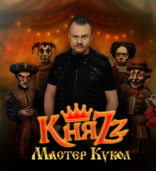 Афиша к событию КняZz