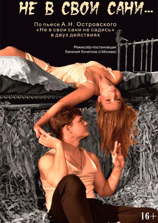«Не в свои сани...» «Не в свои сани...»