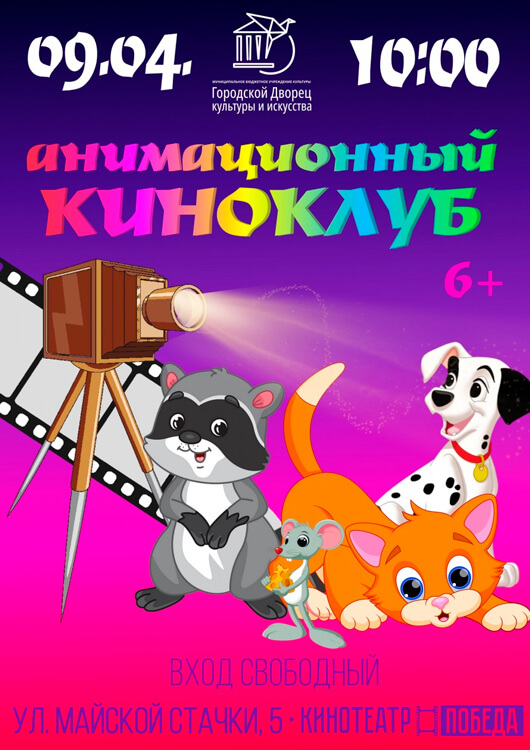 Анимационный киноклуб Анимационный киноклуб