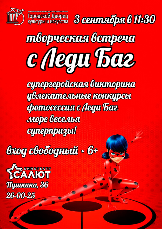 Творческая встреча с Леди Баг Творческая встреча с Леди Баг
