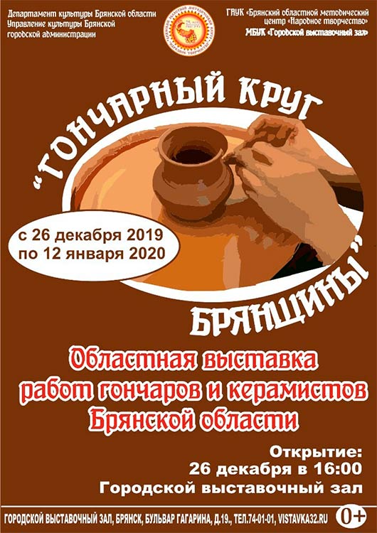 «Гончарный круг Брянщины» «Гончарный круг Брянщины»