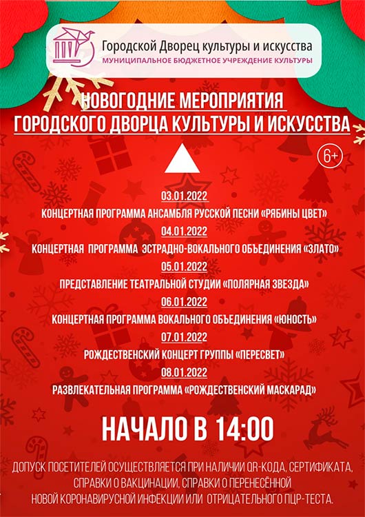 Новогодние мероприятия Городского Дворца культуры и искусства Новогодние мероприятия Городского Дворца культуры и искусства
