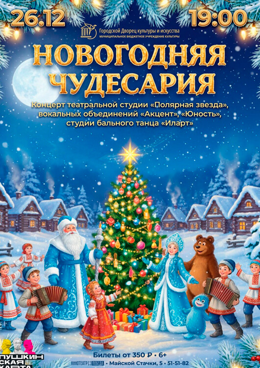 Концерт «Новогодняя Чудесария»
