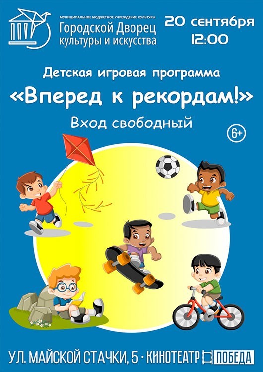 «Вперед к рекордам!» «Вперед к рекордам!»