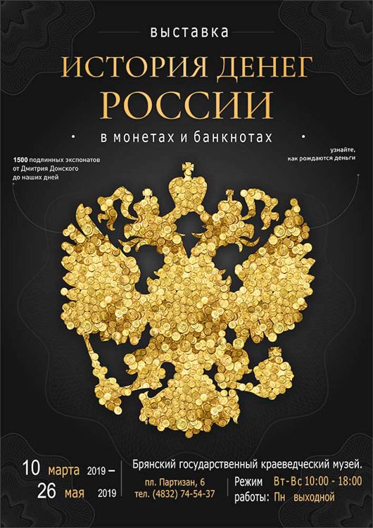 Выставка «История денег России» Выставка «История денег России»