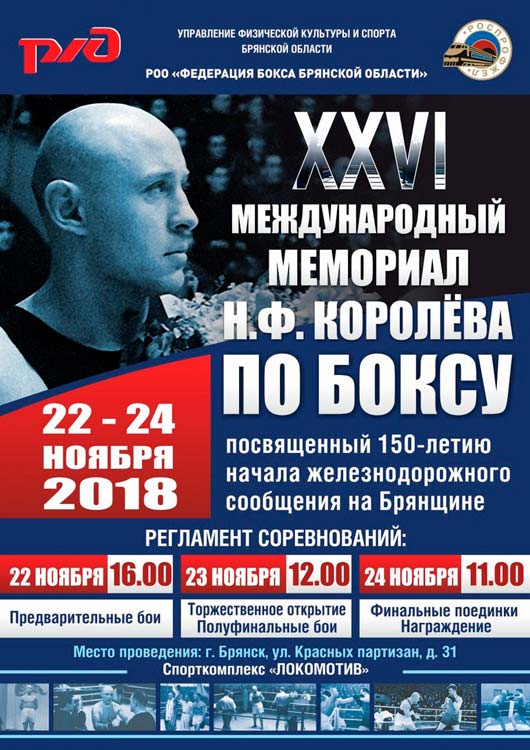 XXVI Международный мемориал Н.Ф. Королёва по боксу XXVI Международный мемориал Н.Ф. Королёва по боксу