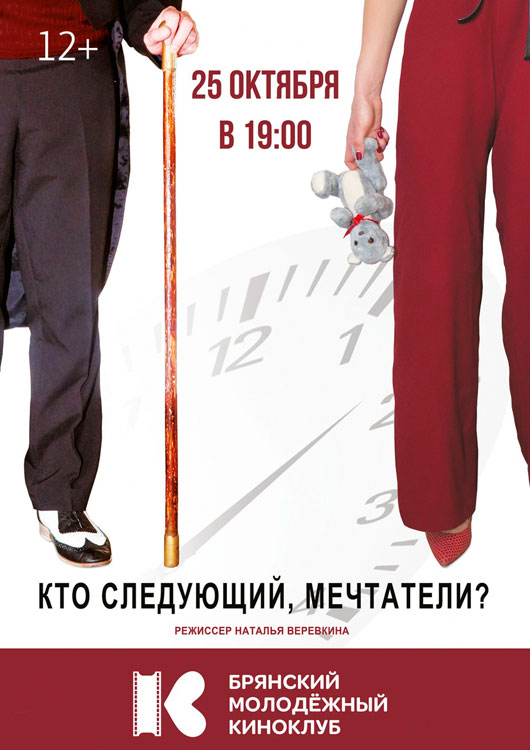 Фильм «Кто следующий, мечтатели?» Фильм «Кто следующий, мечтатели?»