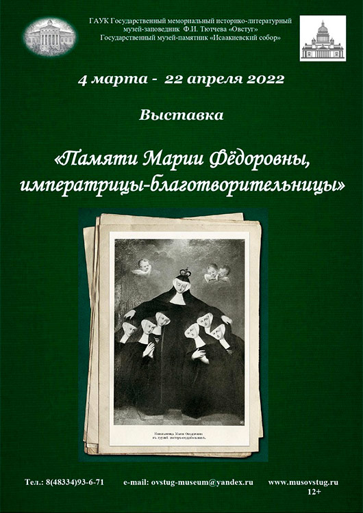 «Памяти Марии Федоровны, императрицы-благотворительницы» «Памяти Марии Федоровны, императрицы-благотворительницы»