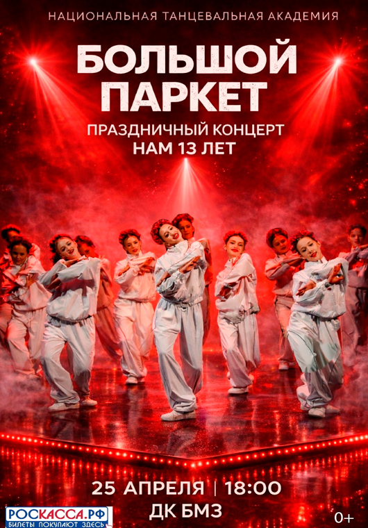 «Большой паркет»