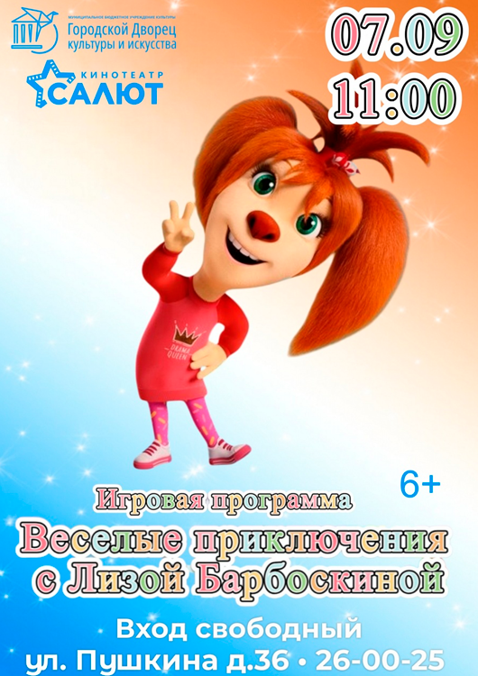 Весёлые приключения с Лизой Барбоскиной Весёлые приключения с Лизой Барбоскиной