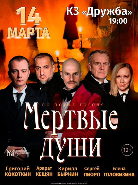 «Мертвые души»