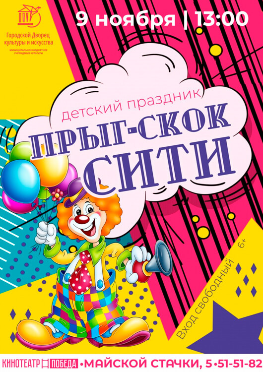 Детский праздник «прыг-скок СИТИ» Детский праздник «прыг-скок СИТИ»