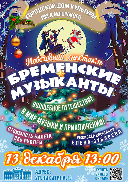 «Бременские музыканты»